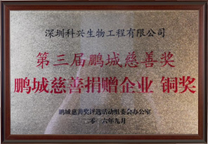 鹏城慈善捐赠企业铜奖（深圳伟德国际1949生物工程有限公司）